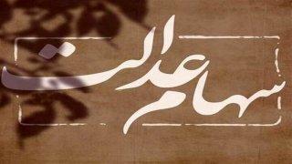 سود سهام عدالت کی واریز میشود؟ / میزان طلب دارندگان سهام عدالت مشخص شد سود سهام عدالت کی واریز میشود؟ / میزان طلب دارندگان سهام عدالت مشخص شد